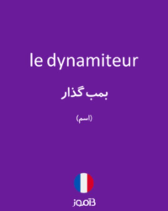  تصویر le dynamiteur - دیکشنری انگلیسی بیاموز