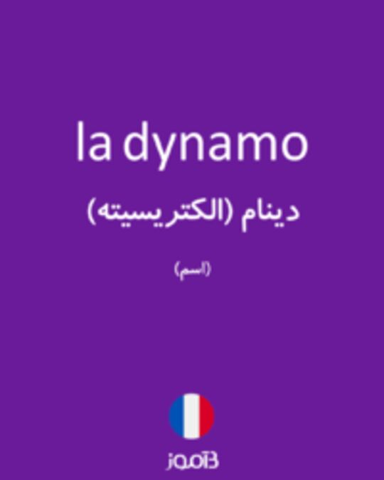  تصویر la dynamo - دیکشنری انگلیسی بیاموز