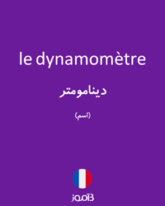  تصویر le dynamomètre - دیکشنری انگلیسی بیاموز