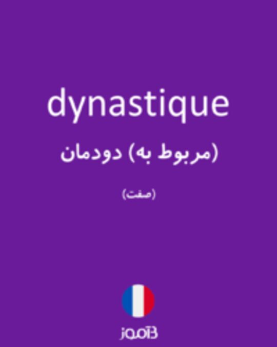  تصویر dynastique - دیکشنری انگلیسی بیاموز