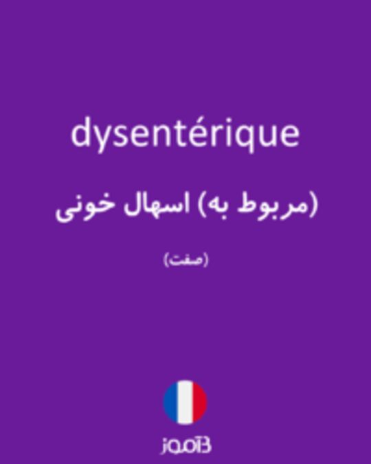  تصویر dysentérique - دیکشنری انگلیسی بیاموز