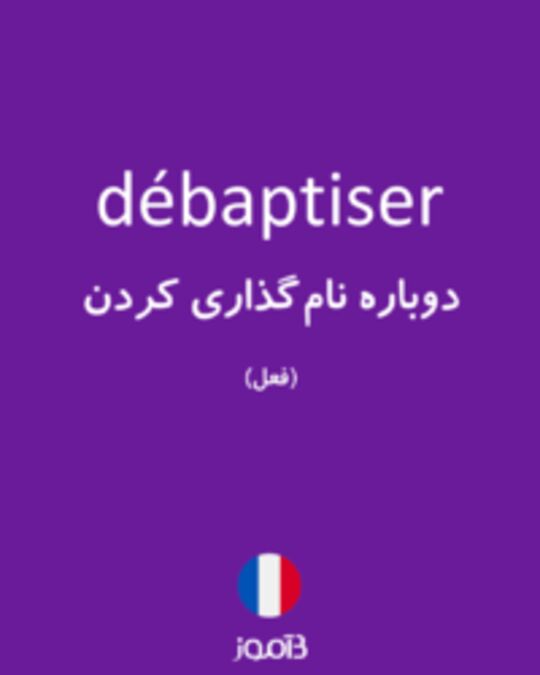  تصویر débaptiser - دیکشنری انگلیسی بیاموز