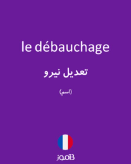  تصویر le débauchage - دیکشنری انگلیسی بیاموز