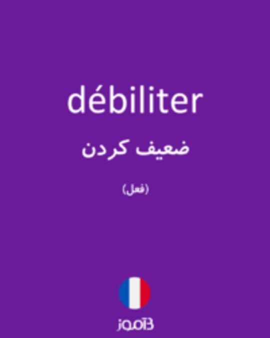  تصویر débiliter - دیکشنری انگلیسی بیاموز