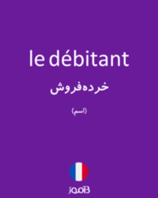  تصویر le débitant - دیکشنری انگلیسی بیاموز