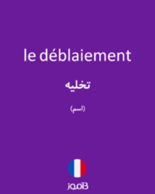  تصویر le déblaiement - دیکشنری انگلیسی بیاموز