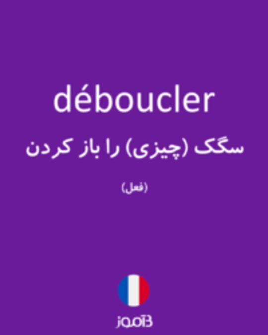  تصویر déboucler - دیکشنری انگلیسی بیاموز