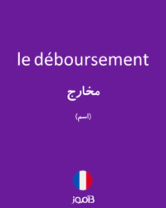  تصویر le déboursement - دیکشنری انگلیسی بیاموز