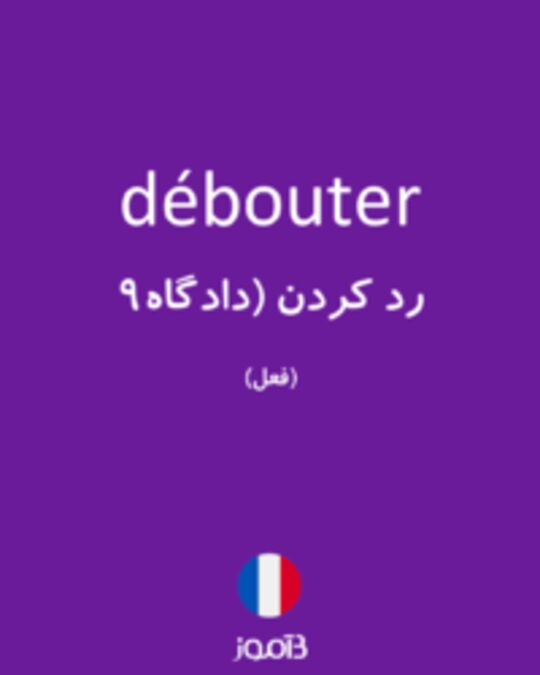  تصویر débouter - دیکشنری انگلیسی بیاموز