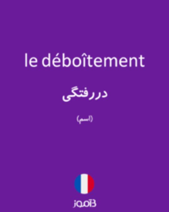  تصویر le déboîtement - دیکشنری انگلیسی بیاموز