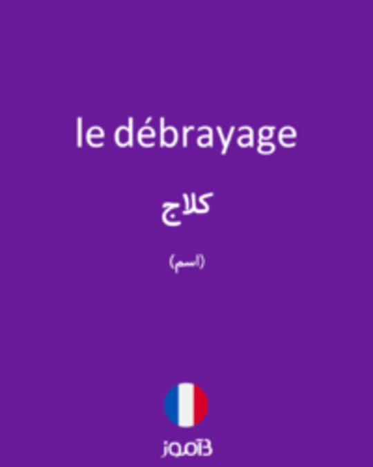  تصویر le débrayage - دیکشنری انگلیسی بیاموز