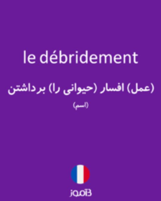  تصویر le débridement - دیکشنری انگلیسی بیاموز