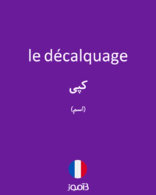  تصویر le décalquage - دیکشنری انگلیسی بیاموز