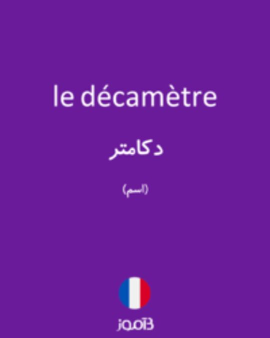  تصویر le décamètre - دیکشنری انگلیسی بیاموز