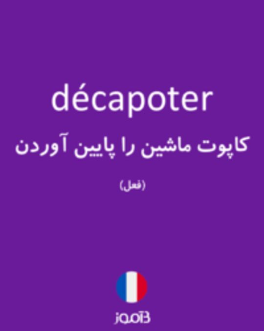  تصویر décapoter - دیکشنری انگلیسی بیاموز