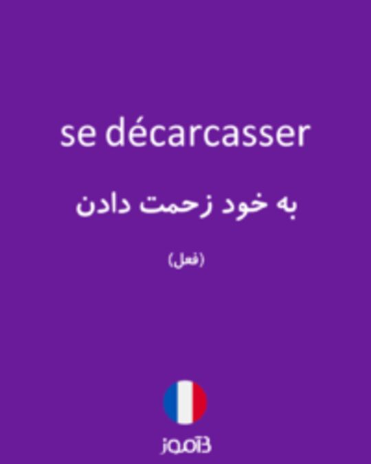  تصویر se décarcasser - دیکشنری انگلیسی بیاموز
