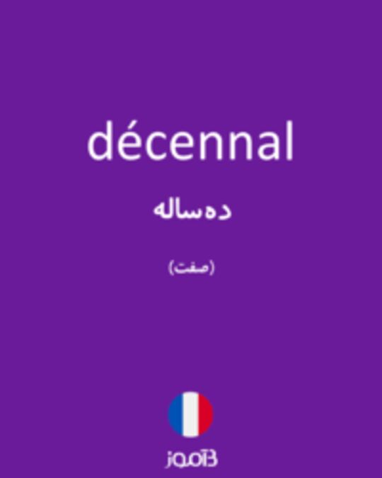  تصویر décennal - دیکشنری انگلیسی بیاموز