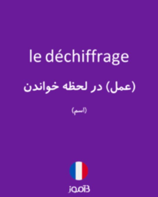  تصویر le déchiffrage - دیکشنری انگلیسی بیاموز