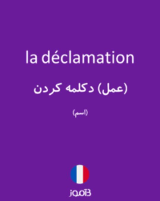  تصویر la déclamation - دیکشنری انگلیسی بیاموز