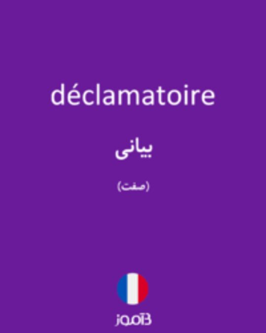  تصویر déclamatoire - دیکشنری انگلیسی بیاموز