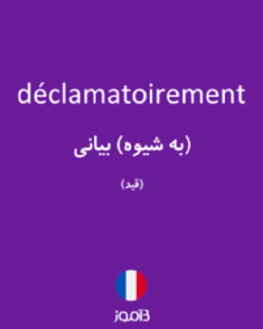  تصویر déclamatoirement - دیکشنری انگلیسی بیاموز