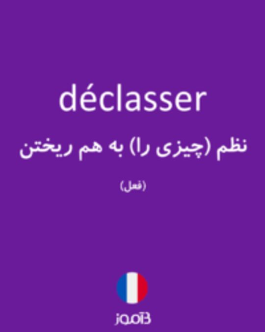  تصویر déclasser - دیکشنری انگلیسی بیاموز