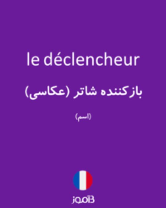  تصویر le déclencheur - دیکشنری انگلیسی بیاموز