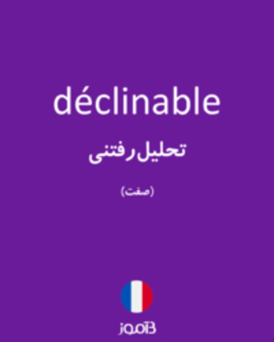  تصویر déclinable - دیکشنری انگلیسی بیاموز