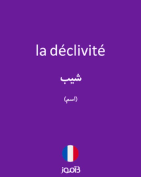  تصویر la déclivité - دیکشنری انگلیسی بیاموز