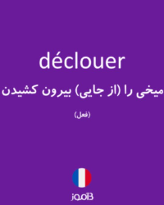  تصویر déclouer - دیکشنری انگلیسی بیاموز