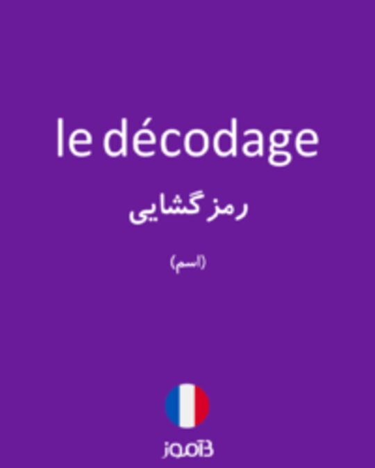  تصویر le décodage - دیکشنری انگلیسی بیاموز