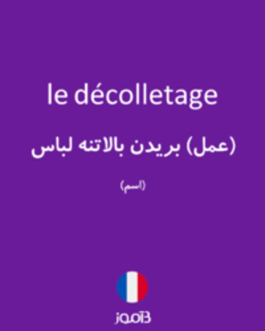  تصویر le décolletage - دیکشنری انگلیسی بیاموز