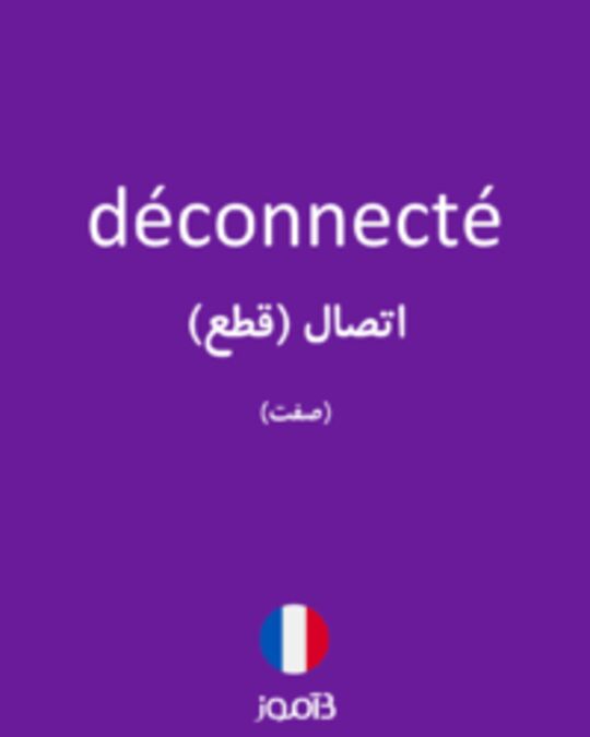  تصویر déconnecté - دیکشنری انگلیسی بیاموز