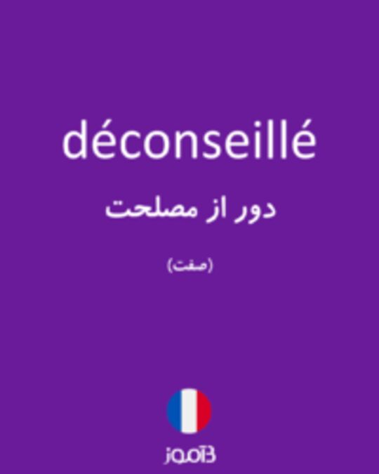  تصویر déconseillé - دیکشنری انگلیسی بیاموز