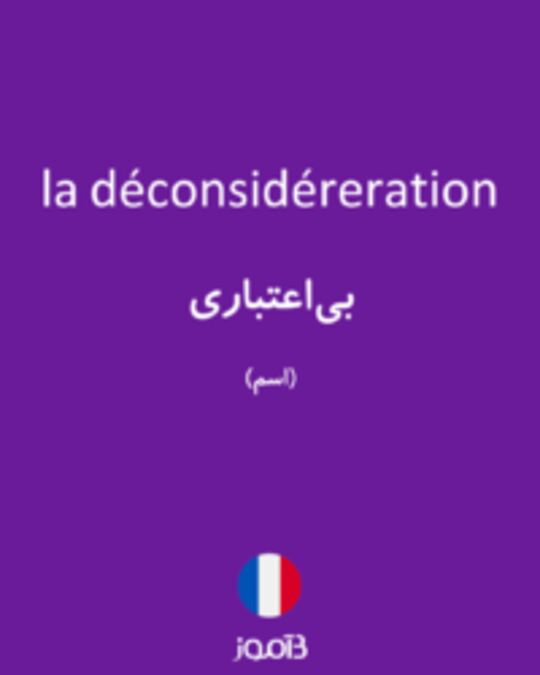  تصویر la déconsidéreration - دیکشنری انگلیسی بیاموز