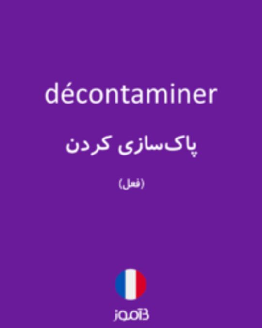  تصویر décontaminer - دیکشنری انگلیسی بیاموز