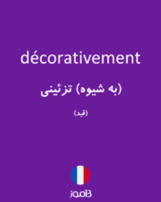  تصویر décorativement - دیکشنری انگلیسی بیاموز