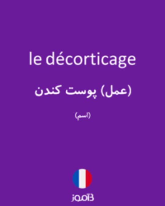  تصویر le décorticage - دیکشنری انگلیسی بیاموز