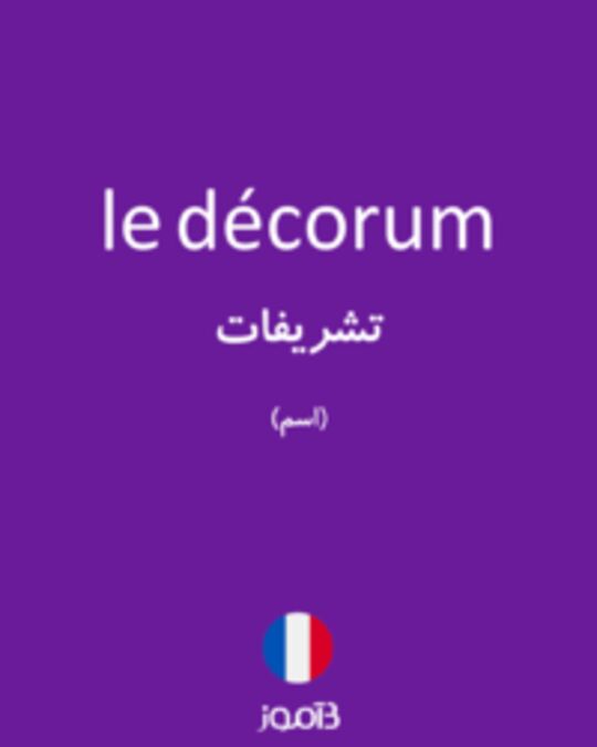  تصویر le décorum - دیکشنری انگلیسی بیاموز