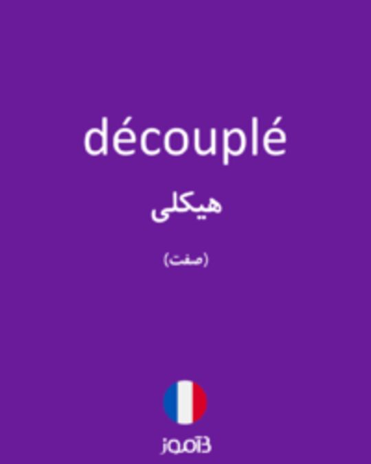  تصویر découplé - دیکشنری انگلیسی بیاموز