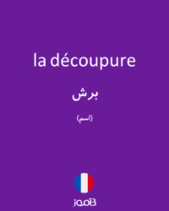  تصویر la découpure - دیکشنری انگلیسی بیاموز