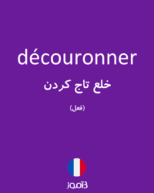  تصویر découronner - دیکشنری انگلیسی بیاموز