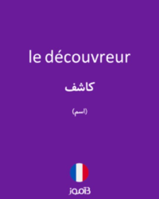  تصویر le découvreur - دیکشنری انگلیسی بیاموز