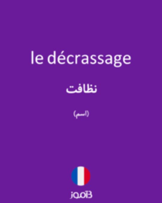  تصویر le décrassage - دیکشنری انگلیسی بیاموز