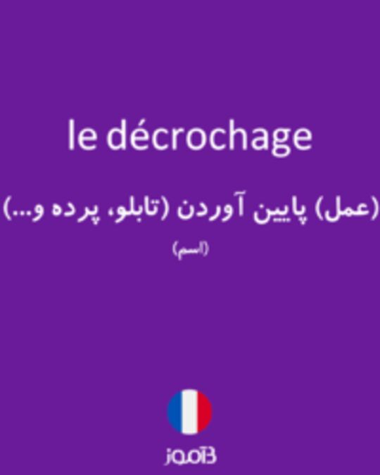  تصویر le décrochage - دیکشنری انگلیسی بیاموز