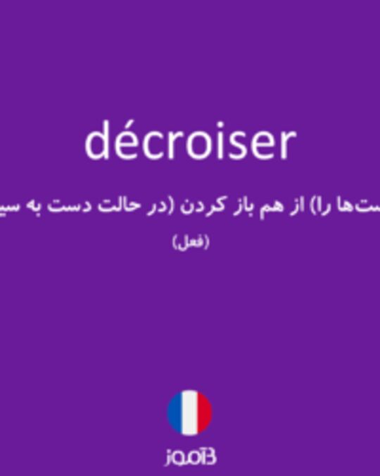  تصویر décroiser - دیکشنری انگلیسی بیاموز