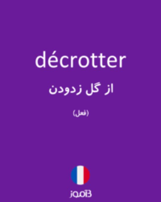  تصویر décrotter - دیکشنری انگلیسی بیاموز