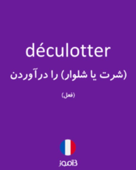  تصویر déculotter - دیکشنری انگلیسی بیاموز