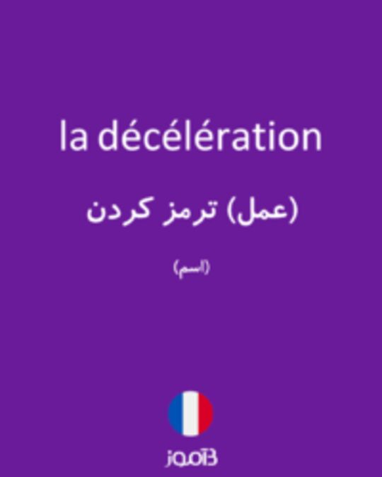  تصویر la décélération - دیکشنری انگلیسی بیاموز