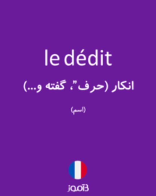  تصویر le dédit - دیکشنری انگلیسی بیاموز